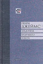 Мадонна будущего