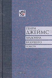 Мадонна будущего