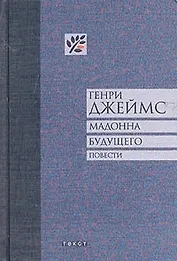 Мадонна будущего