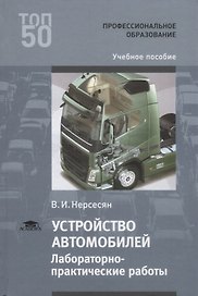 Устройство автомобилей Лабораторно-практические работы Учебное пособие (ПО) Нерсесян (ФГОС)