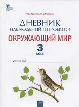 Дневник наблюдений и проектов. Окружающий мир. 3 класс. Рабочая тетрадь
