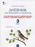 Дневник наблюдений и проектов. Окружающий мир. 3 класс. Рабочая тетрадь - 0