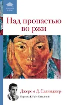 Над пропастью во ржи : роман