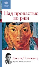 Над пропастью во ржи : роман