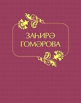 Захира Гумарова (Хамидуллина)