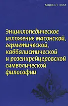 Энциклопедическое изложение масонской герметической каббалистической и розенкрейцеровской символической философии (супер). Холл М. (Эксмо)