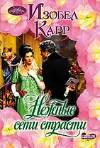 Очар(м)!Карр Нежные сети страсти