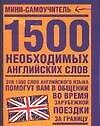1500 необходимых английских слов