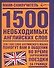 1500 необходимых английских слов - 0