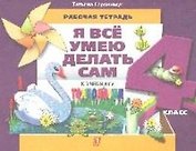 Технология : Я все умею делать сам : рабочая тетрадь к учеб. для 4 кл.