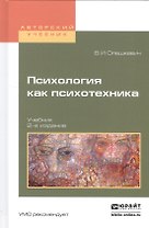 Психология как психотехника Уч. (2 изд.) (АнтМысли) Олешкевич