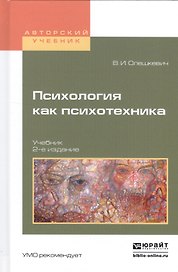 Психология как психотехника Уч. (2 изд.) (АнтМысли) Олешкевич