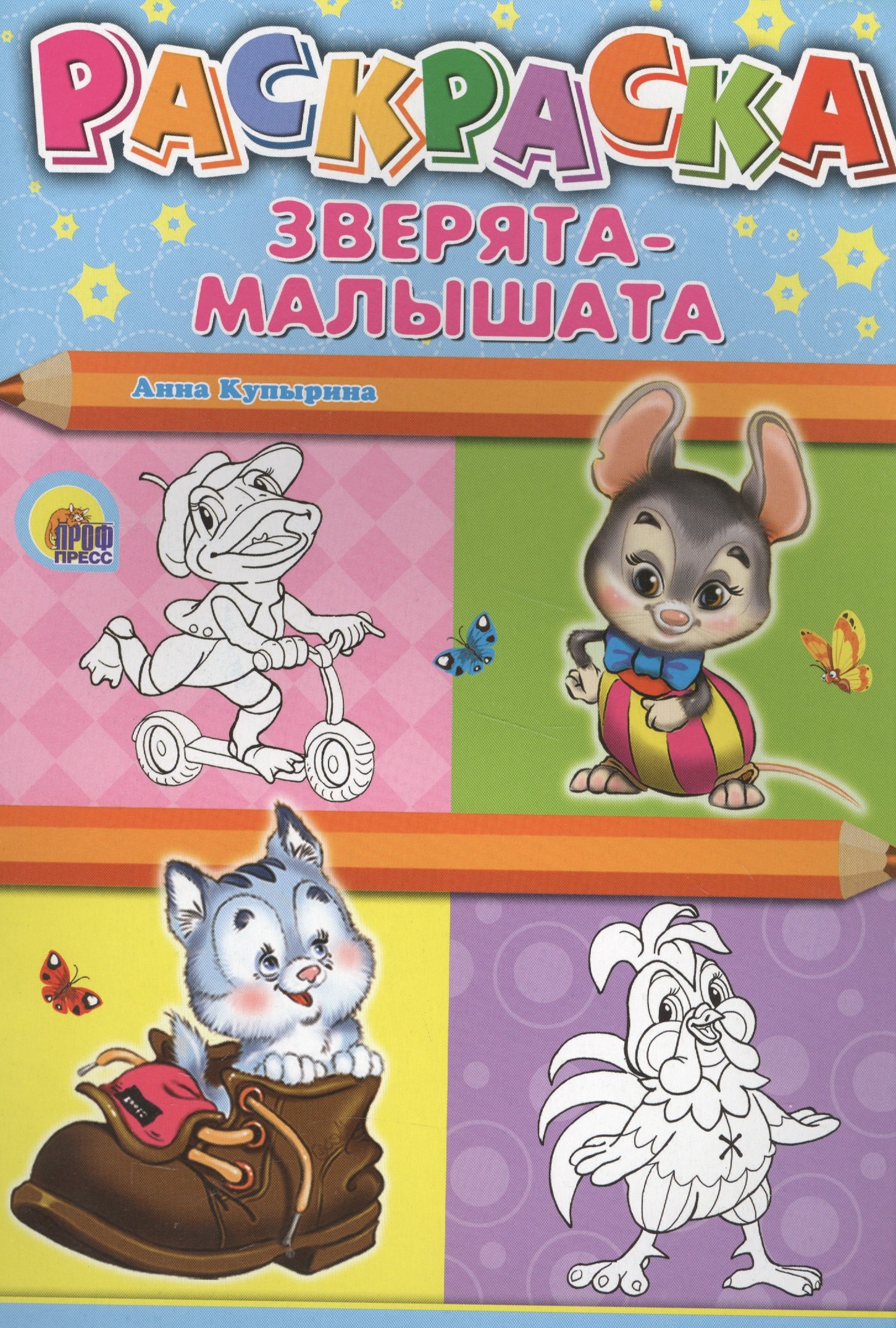 

Раскраска А4. Зверята-малышата