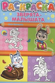 Раскраска А4. Зверята-малышата