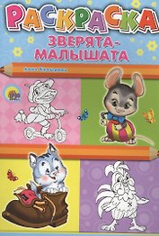 Раскраска А4. Зверята-малышата
