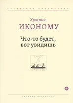 Что-то будет, вот увидишь. Сборник рассказов