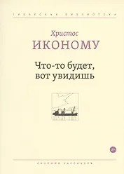 Что-то будет, вот увидишь. Сборник рассказов