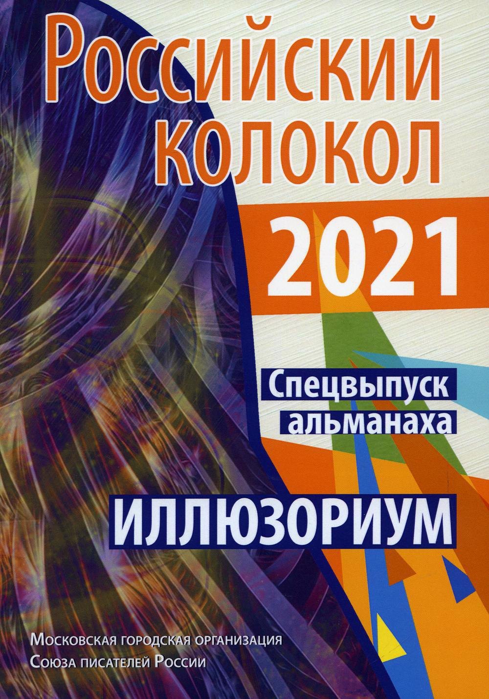 

Российский колокол. Альманах. Спецвыпуск "Иллюзориум"