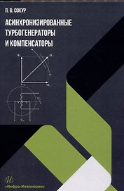 Асинхронизированные турбогенераторы и компенсаторы. Монография