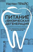 Питание и физическая дегенерация