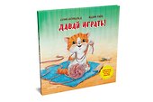 Давай играть! Полезные сказки - 1