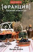 Франция: Прованс навсегда