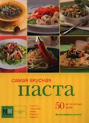 Самая вкусная паста