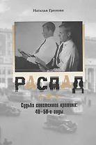 Распад: Судьба советского критика в 40-е - 50-е годы / (супер). Громова Н. (Клуб 36,6)