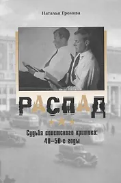 Распад: Судьба советского критика в 40-е - 50-е годы / (супер). Громова Н. (Клуб 36,6)