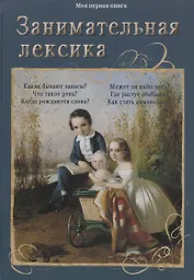 Занимательная лексика
