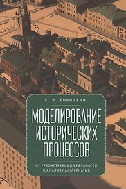 Бородкин Л.И. Моделирование исторических процессов: от реконструкции реальности к анализу альтернатив