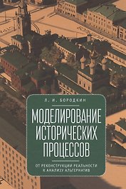 Бородкин Л.И. Моделирование исторических процессов: от реконструкции реальности к анализу альтернатив