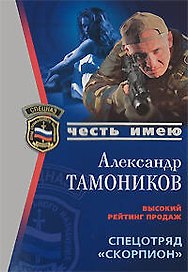 Спецотряд "Скорпион" (мягк) (Спецназ Честь Имею). Тамоников А. (Эксмо)