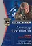 Спецотряд "Скорпион" (мягк) (Спецназ Честь Имею). Тамоников А. (Эксмо) - 0