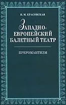 Западноевропейский балетный театр. Очерки истории. Преромантизм.