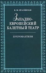 Западноевропейский балетный театр. Очерки истории. Преромантизм.