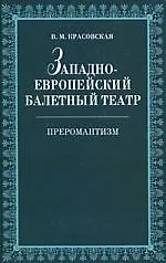 Западноевропейский балетный театр. Очерки истории. Преромантизм.