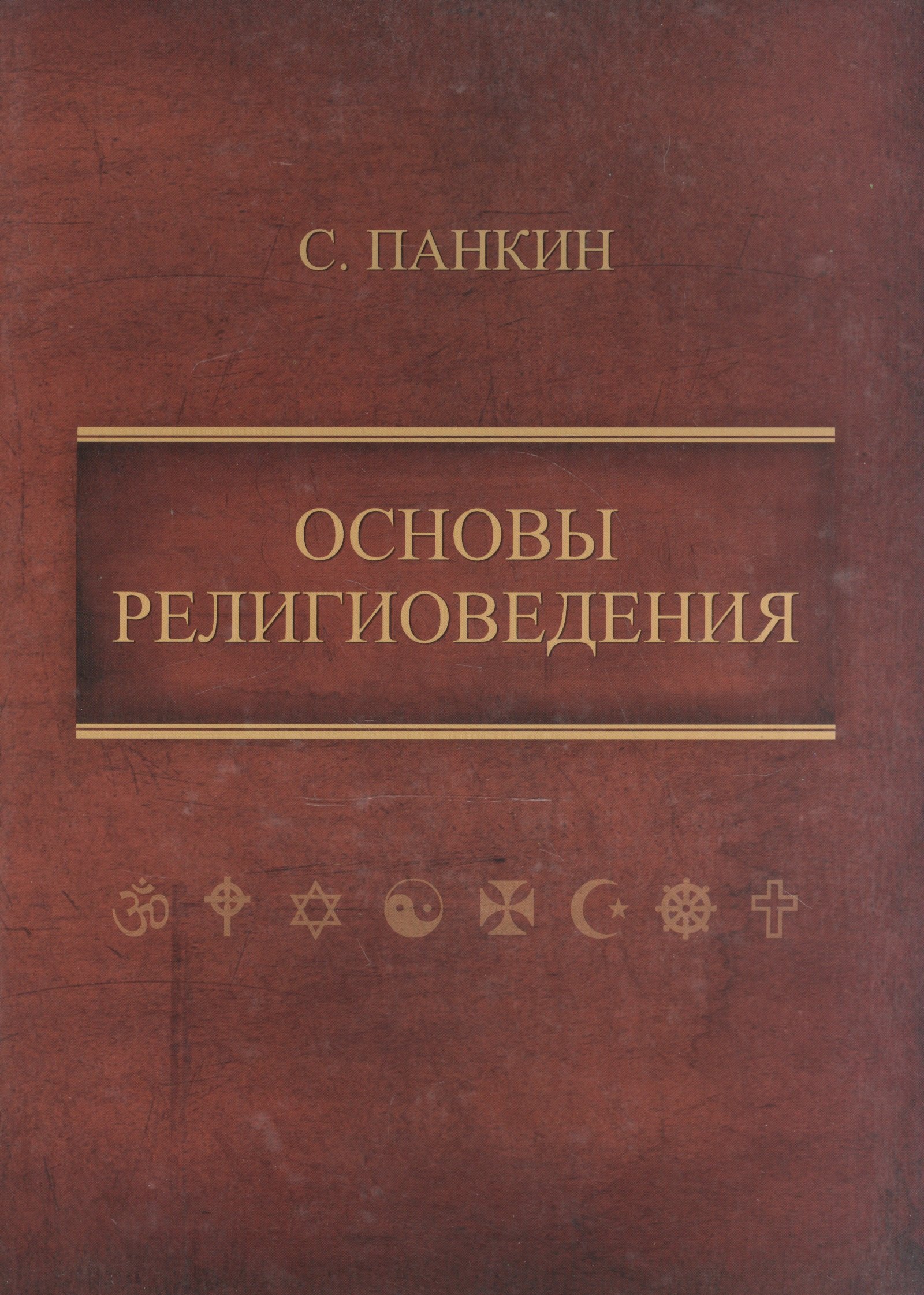 

Основы религиоведения