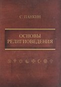 Основы религиоведения - 0