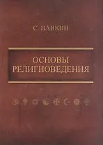 Основы религиоведения