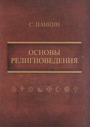Основы религиоведения