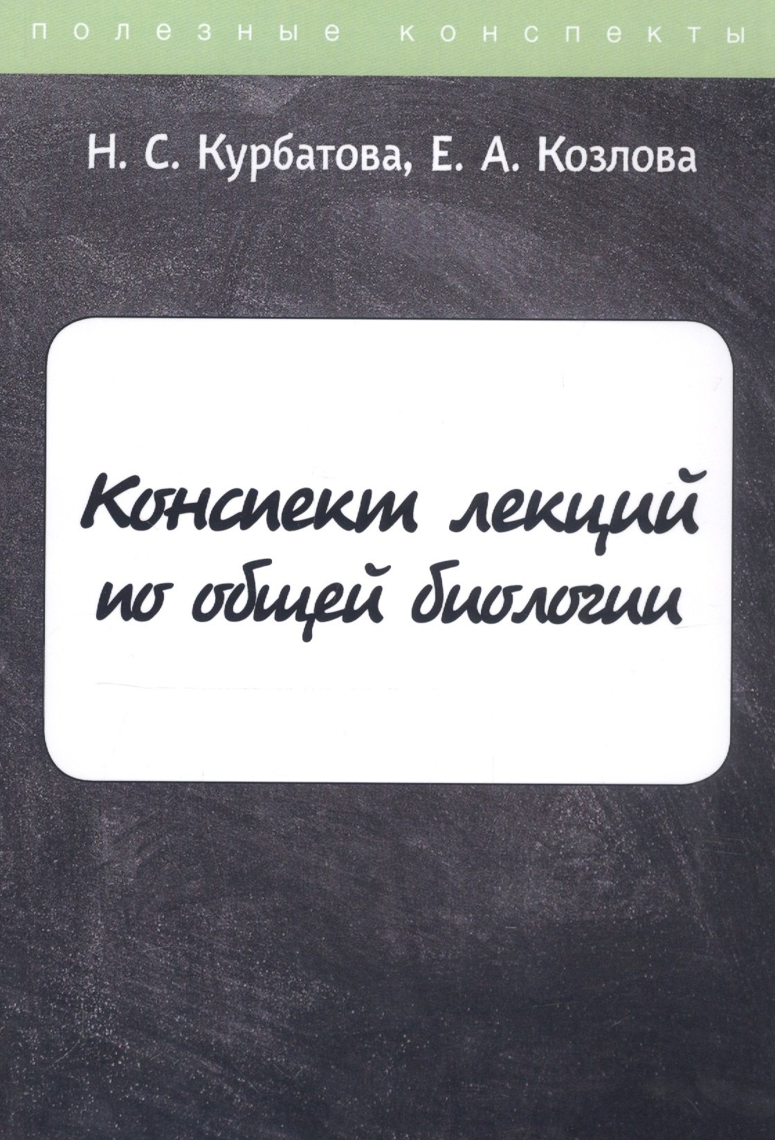 

Конспект лекций по общей биологии