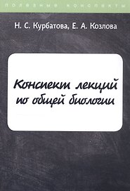 Конспект лекций по общей биологии