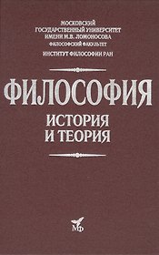 Философия. История и теория