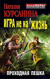 Игра не на жизнь. Проходная пешка