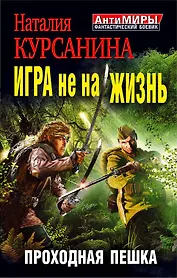 Игра не на жизнь. Проходная пешка