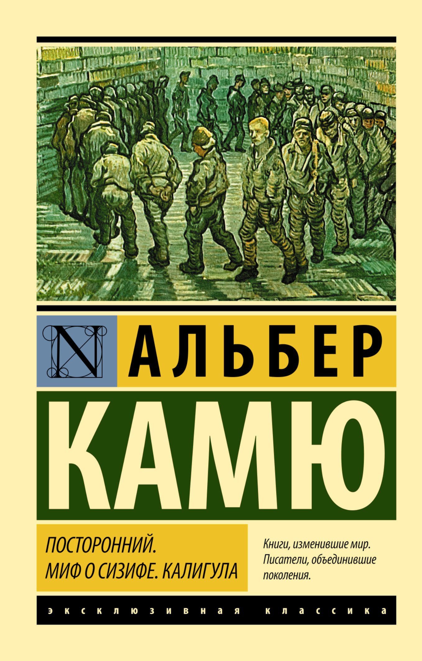 

Посторонний. Миф о Сизифе. Калигула: сборник
