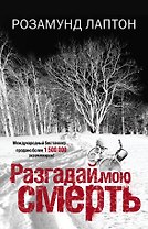 Разгадай мою смерть: роман