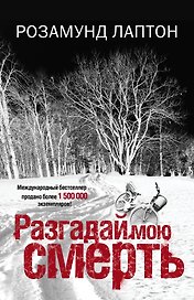 Разгадай мою смерть: роман