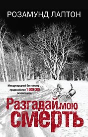 Разгадай мою смерть: роман